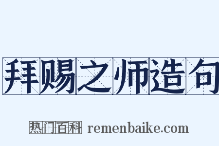 拜赐之师造句是什么意思的图片